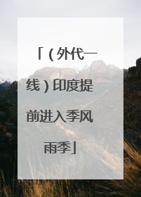 （外代一线）印度提前进入季风雨季