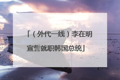 （外代一线）李在明宣誓就职韩国总统