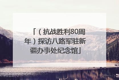 （抗战胜利80周年）探访八路军驻新疆办事处纪念馆