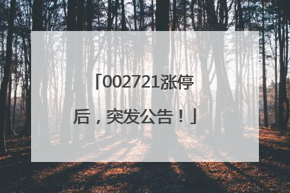 002721涨停后，突发公告！