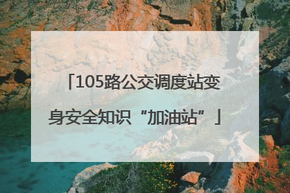 105路公交调度站变身安全知识“加油站”