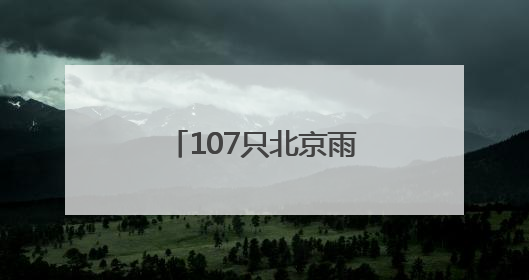 107只北京雨燕在颐和园完成年度“体检”