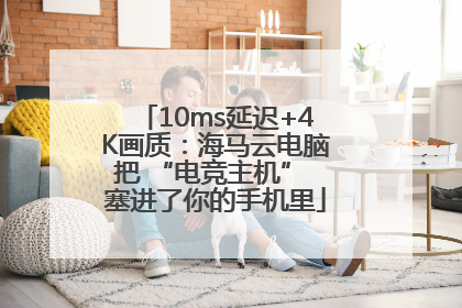 10ms延迟+4K画质：海马云电脑把 “电竞主机” 塞进了你的手机里