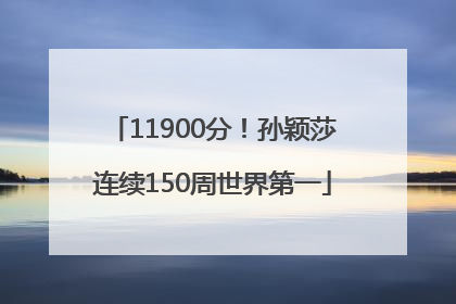 11900分！孙颖莎连续150周世界第一
