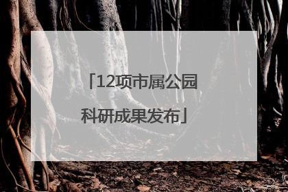 12项市属公园科研成果发布