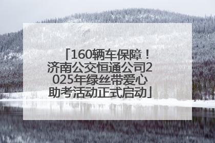 160辆车保障！济南公交恒通公司2025年绿丝带爱心助考活动正式启动