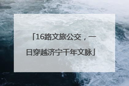 16路文旅公交，一日穿越济宁千年文脉