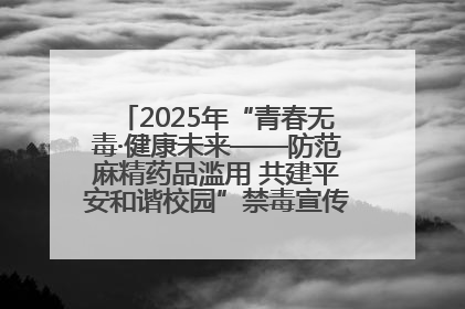 2025年“青春无毒·健康未来——防范麻精药品滥用 共建平安和谐校园”禁毒宣传专题活动在咸宁举行