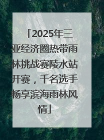 2025年三亚经济圈热带雨林挑战赛陵水站开赛，千名选手畅享滨海雨林风情