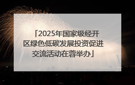 2025年国家级经开区绿色低碳发展投资促进交流活动在蓉举办