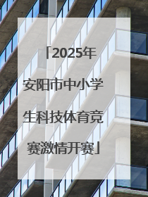 2025年安阳市中小学生科技体育竞赛激情开赛