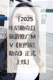 2025年尼勒克县旅游推广MV《相约尼勒克》正式上线