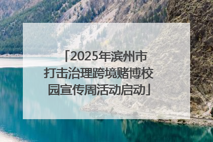 2025年滨州市打击治理跨境赌博校园宣传周活动启动