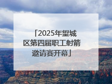 2025年望城区第四届职工射箭邀请赛开幕