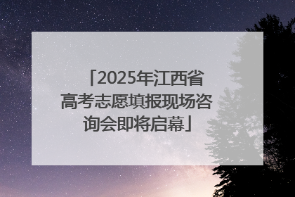 2025年江西省高考志愿填报现场咨询会即将启幕