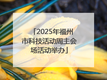 2025年福州市科技活动周主会场活动举办