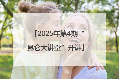 2025年第4期“昆仑大讲堂”开讲