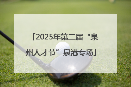 2025年第三届“泉州人才节”泉港专场