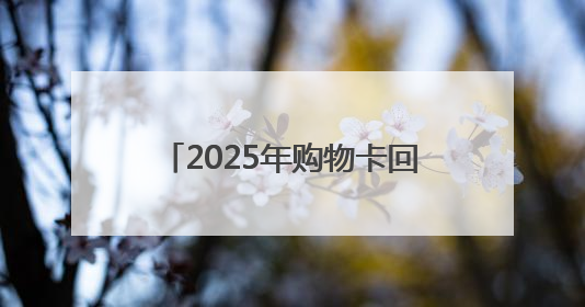 2025年购物卡回收的4种常见方式