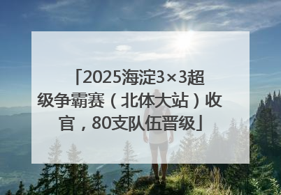 2025海淀3×3超级争霸赛（北体大站）收官，80支队伍晋级