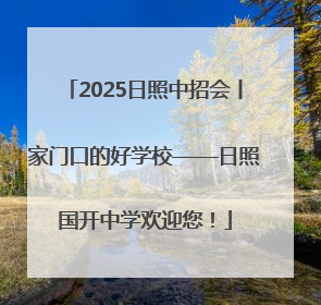 2025日照中招会丨家门口的好学校——日照国开中学欢迎您！