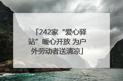 242家“爱心驿站”暖心开放 为户外劳动者送清凉
