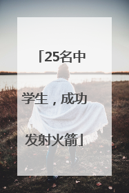 25名中学生，成功发射火箭