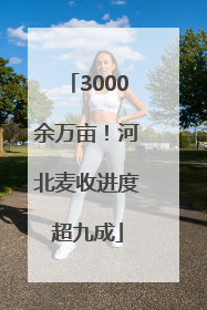 3000余万亩！河北麦收进度超九成