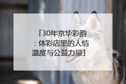 30年京华彩韵：体彩店里的人情温度与公益力量
