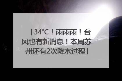 34℃！雨雨雨！台风也有新消息！本周苏州还有2次降水过程