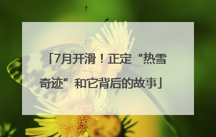 7月开滑！正定“热雪奇迹”和它背后的故事