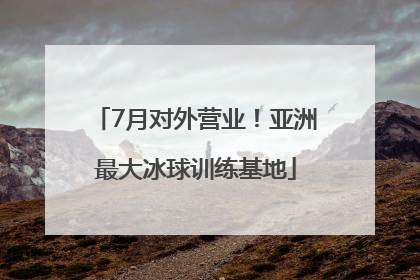 7月对外营业！亚洲最大冰球训练基地