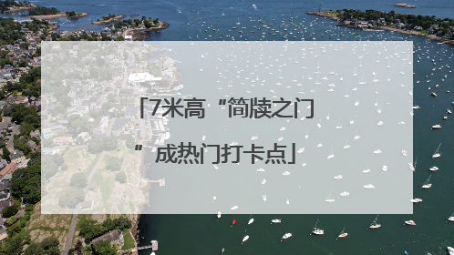7米高“简牍之门”成热门打卡点