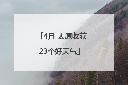 4月 太原收获23个好天气