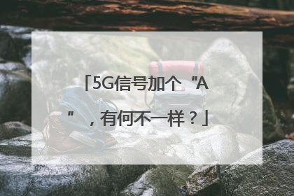 5G信号加个“A”，有何不一样？