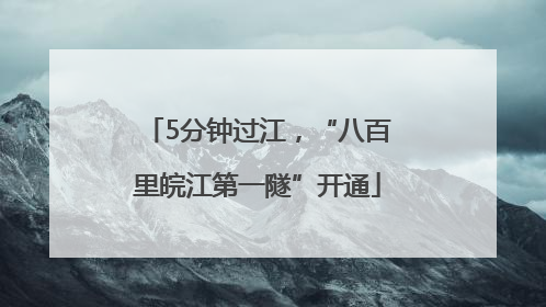 5分钟过江，“八百里皖江第一隧”开通