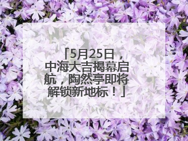 5月25日，中海大吉揭幕启航，陶然亭即将解锁新地标！