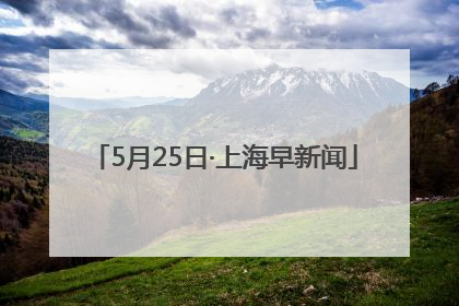 5月25日·上海早新闻