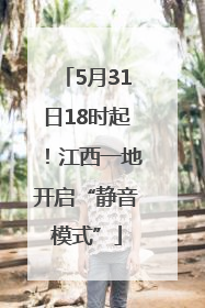 5月31日18时起！江西一地开启“静音模式”