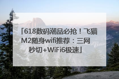 618数码潮品必抢！飞猫M2随身wifi推荐：三网秒切+WiFi6极速
