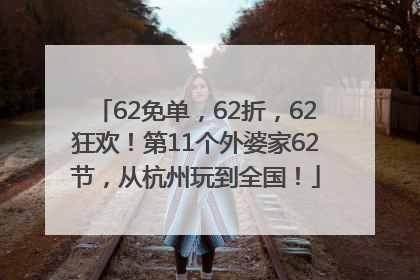 62免单，62折，62狂欢！第11个外婆家62节，从杭州玩到全国！