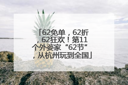 62免单，62折，62狂欢！第11个外婆家“62节”，从杭州玩到全国