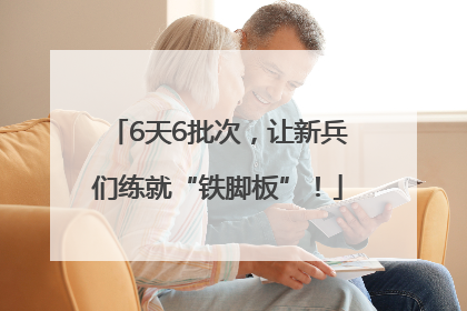 6天6批次，让新兵们练就“铁脚板”！