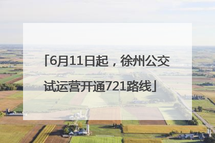 6月11日起，徐州公交试运营开通721路线