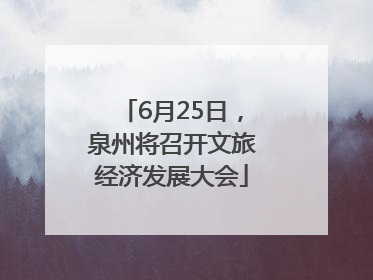 6月25日，泉州将召开文旅经济发展大会
