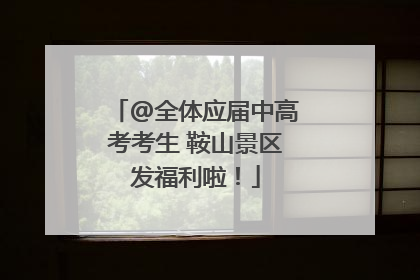 @全体应届中高考考生 鞍山景区发福利啦!