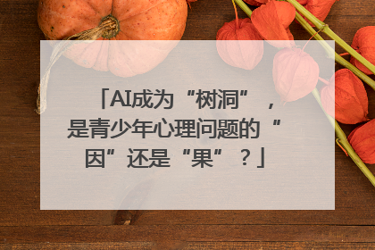 AI成为“树洞”，是青少年心理问题的“因”还是“果”？