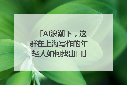 AI浪潮下，这群在上海写作的年轻人如何找出口