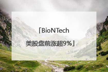 BioNTech美股盘前涨超9%