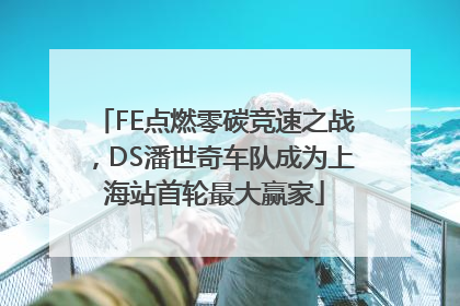 FE点燃零碳竞速之战，DS潘世奇车队成为上海站首轮最大赢家